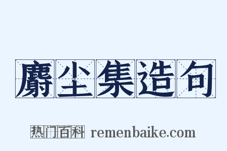 麝尘集造句是什么意思的图片